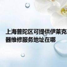 上海普陀区可提供伊莱克斯热水器维修服务地址在哪