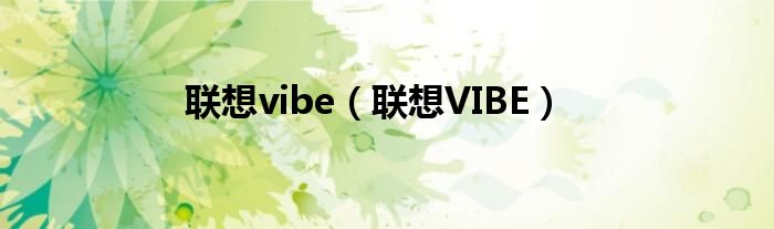 联想vibe(联想VIBE)