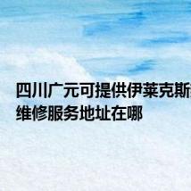 四川广元可提供伊莱克斯热水器维修服务地址在哪