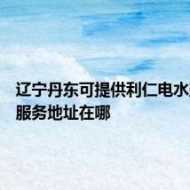 辽宁丹东可提供利仁电水壶维修服务地址在哪