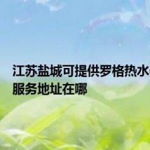 江苏盐城可提供罗格热水器维修服务地址在哪