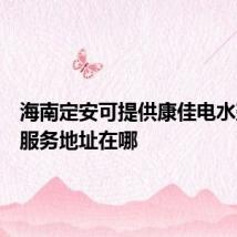 海南定安可提供康佳电水壶维修服务地址在哪