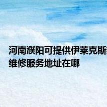 河南濮阳可提供伊莱克斯热水器维修服务地址在哪