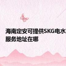 海南定安可提供SKG电水壶维修服务地址在哪