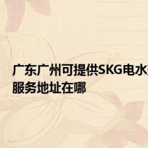 广东广州可提供SKG电水壶维修服务地址在哪
