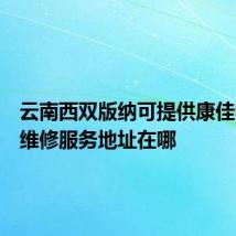云南西双版纳可提供康佳电水壶维修服务地址在哪