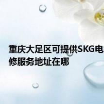 重庆大足区可提供SKG电水壶维修服务地址在哪