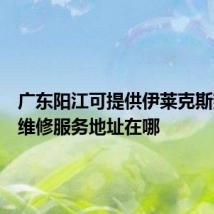 广东阳江可提供伊莱克斯热水器维修服务地址在哪