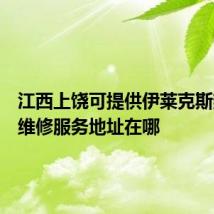 江西上饶可提供伊莱克斯热水器维修服务地址在哪