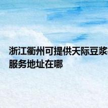 浙江衢州可提供天际豆浆机维修服务地址在哪