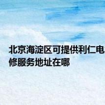 北京海淀区可提供利仁电水壶维修服务地址在哪