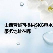 山西晋城可提供SKG电水壶维修服务地址在哪