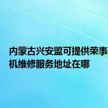 内蒙古兴安盟可提供荣事达咖啡机维修服务地址在哪