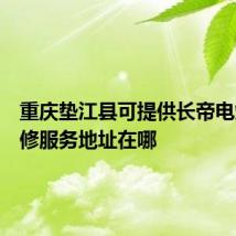 重庆垫江县可提供长帝电烤箱维修服务地址在哪