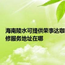 海南陵水可提供荣事达咖啡机维修服务地址在哪
