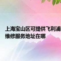 上海宝山区可提供飞利浦咖啡机维修服务地址在哪