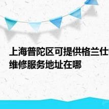 上海普陀区可提供格兰仕电烤箱维修服务地址在哪