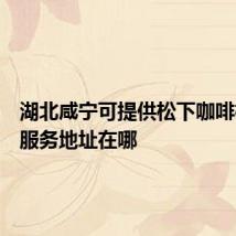 湖北咸宁可提供松下咖啡机维修服务地址在哪