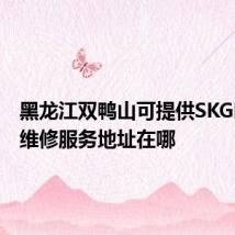 黑龙江双鸭山可提供SKG咖啡机维修服务地址在哪