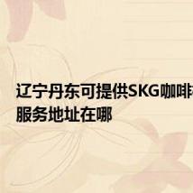 辽宁丹东可提供SKG咖啡机维修服务地址在哪