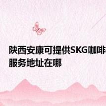 陕西安康可提供SKG咖啡机维修服务地址在哪