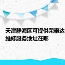 天津静海区可提供荣事达咖啡机维修服务地址在哪