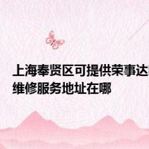 上海奉贤区可提供荣事达咖啡机维修服务地址在哪