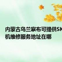 内蒙古乌兰察布可提供SKG咖啡机维修服务地址在哪