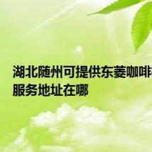 湖北随州可提供东菱咖啡机维修服务地址在哪