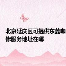 北京延庆区可提供东菱咖啡机维修服务地址在哪