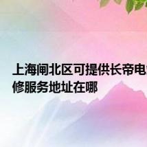 上海闸北区可提供长帝电烤箱维修服务地址在哪