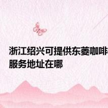 浙江绍兴可提供东菱咖啡机维修服务地址在哪