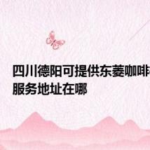 四川德阳可提供东菱咖啡机维修服务地址在哪