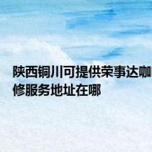 陕西铜川可提供荣事达咖啡机维修服务地址在哪