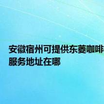 安徽宿州可提供东菱咖啡机维修服务地址在哪