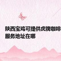 陕西宝鸡可提供虎牌咖啡机维修服务地址在哪