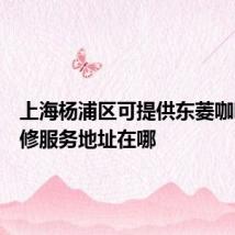 上海杨浦区可提供东菱咖啡机维修服务地址在哪