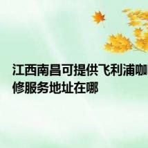 江西南昌可提供飞利浦咖啡机维修服务地址在哪