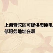 上海普陀区可提供忠臣电烤箱维修服务地址在哪