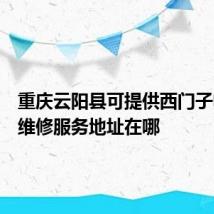 重庆云阳县可提供西门子电烤箱维修服务地址在哪