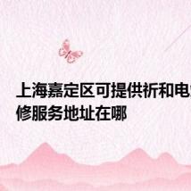 上海嘉定区可提供祈和电烤箱维修服务地址在哪