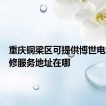 重庆铜梁区可提供博世电烤箱维修服务地址在哪