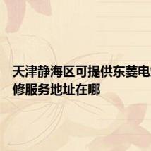 天津静海区可提供东菱电烤箱维修服务地址在哪