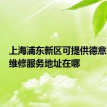 上海浦东新区可提供德意电烤箱维修服务地址在哪