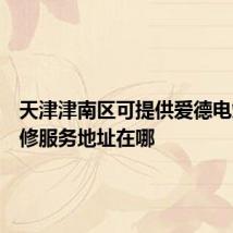 天津津南区可提供爱德电烤箱维修服务地址在哪