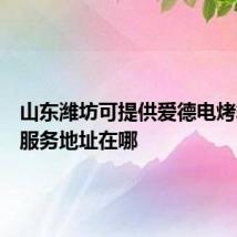 山东潍坊可提供爱德电烤箱维修服务地址在哪