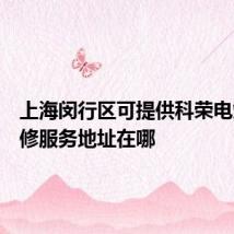 上海闵行区可提供科荣电烤箱维修服务地址在哪