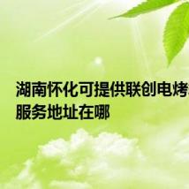 湖南怀化可提供联创电烤箱维修服务地址在哪