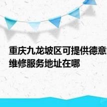 重庆九龙坡区可提供德意电烤箱维修服务地址在哪