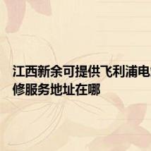 江西新余可提供飞利浦电烤箱维修服务地址在哪